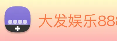 大发娱乐888 logo